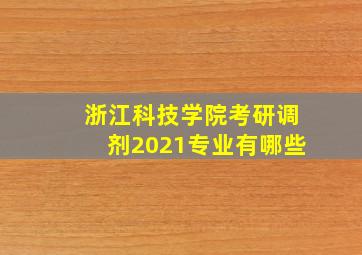 浙江科技学院考研调剂2021专业有哪些