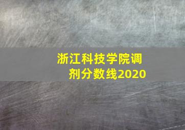 浙江科技学院调剂分数线2020