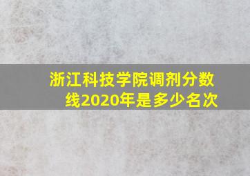 浙江科技学院调剂分数线2020年是多少名次