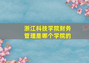 浙江科技学院财务管理是哪个学院的