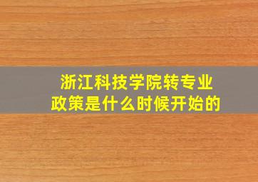 浙江科技学院转专业政策是什么时候开始的