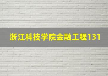 浙江科技学院金融工程131