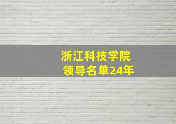 浙江科技学院领导名单24年