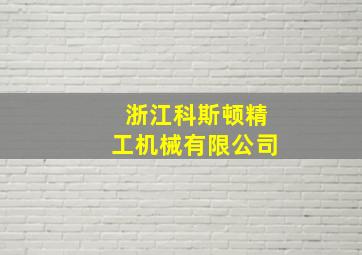 浙江科斯顿精工机械有限公司