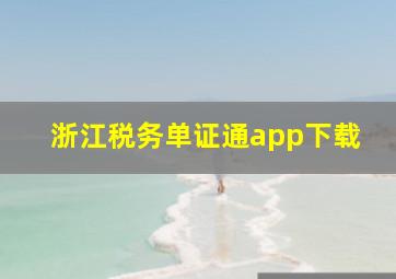 浙江税务单证通app下载