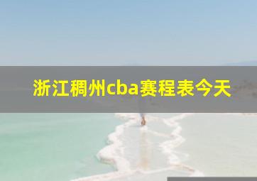 浙江稠州cba赛程表今天