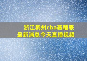 浙江稠州cba赛程表最新消息今天直播视频