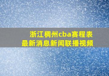 浙江稠州cba赛程表最新消息新闻联播视频