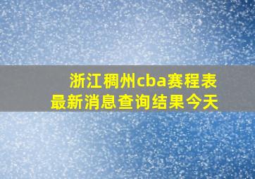 浙江稠州cba赛程表最新消息查询结果今天