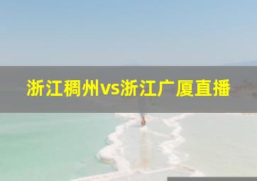 浙江稠州vs浙江广厦直播