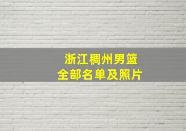 浙江稠州男篮全部名单及照片