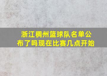 浙江稠州篮球队名单公布了吗现在比赛几点开始