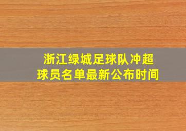 浙江绿城足球队冲超球员名单最新公布时间