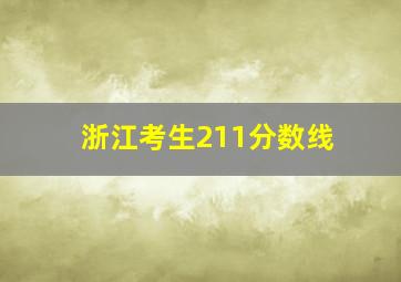 浙江考生211分数线