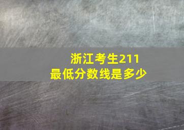 浙江考生211最低分数线是多少