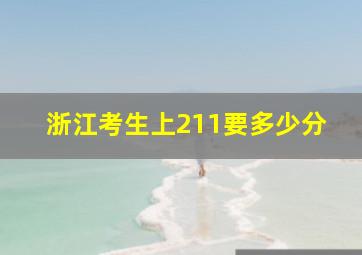 浙江考生上211要多少分