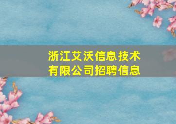 浙江艾沃信息技术有限公司招聘信息