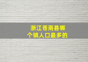 浙江苍南县哪个镇人口最多的