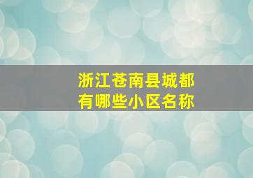 浙江苍南县城都有哪些小区名称