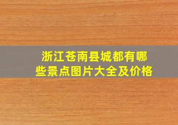 浙江苍南县城都有哪些景点图片大全及价格