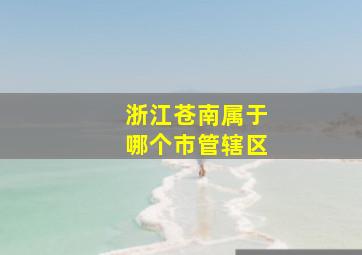 浙江苍南属于哪个市管辖区