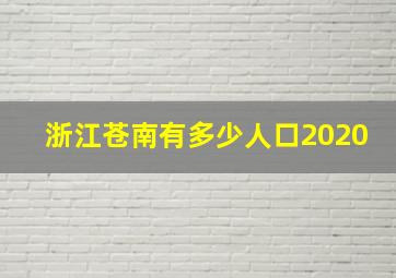 浙江苍南有多少人口2020