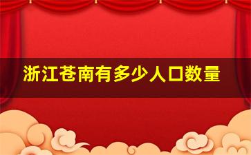 浙江苍南有多少人口数量