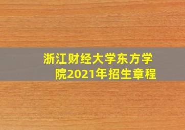 浙江财经大学东方学院2021年招生章程