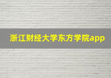 浙江财经大学东方学院app