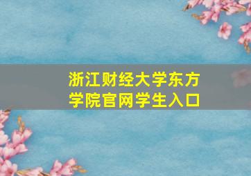 浙江财经大学东方学院官网学生入口