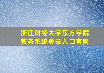 浙江财经大学东方学院教务系统登录入口官网