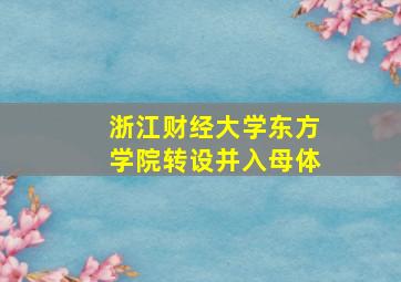 浙江财经大学东方学院转设并入母体