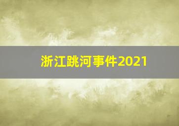 浙江跳河事件2021