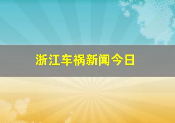 浙江车祸新闻今日