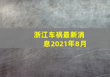 浙江车祸最新消息2021年8月