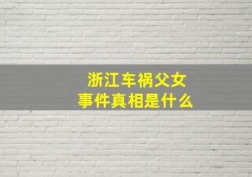 浙江车祸父女事件真相是什么