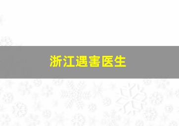 浙江遇害医生