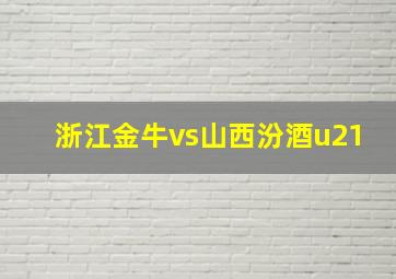 浙江金牛vs山西汾酒u21