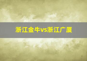 浙江金牛vs浙江广厦