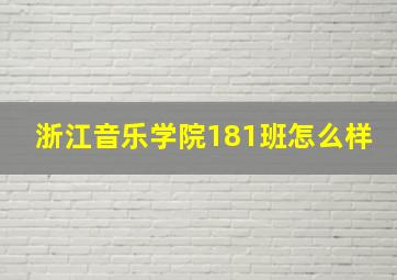 浙江音乐学院181班怎么样