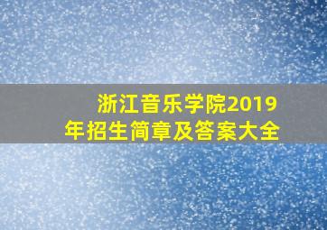 浙江音乐学院2019年招生简章及答案大全