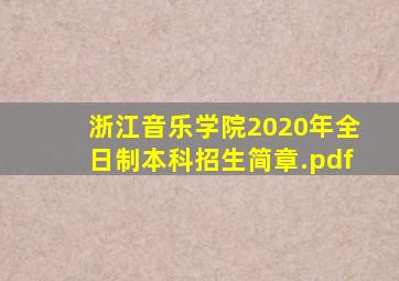 浙江音乐学院2020年全日制本科招生简章.pdf