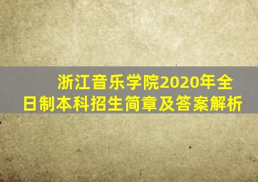 浙江音乐学院2020年全日制本科招生简章及答案解析