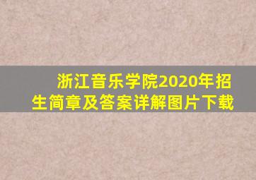 浙江音乐学院2020年招生简章及答案详解图片下载