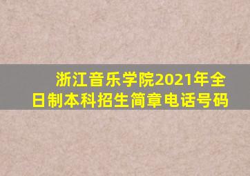 浙江音乐学院2021年全日制本科招生简章电话号码