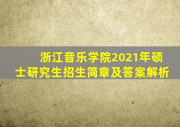 浙江音乐学院2021年硕士研究生招生简章及答案解析