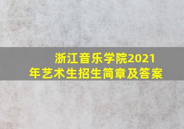 浙江音乐学院2021年艺术生招生简章及答案