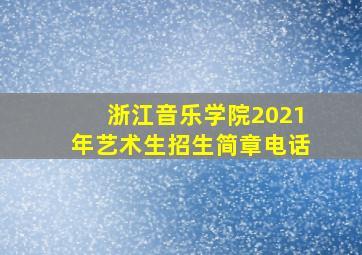 浙江音乐学院2021年艺术生招生简章电话