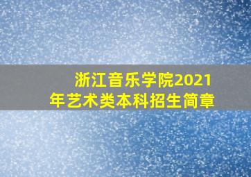 浙江音乐学院2021年艺术类本科招生简章