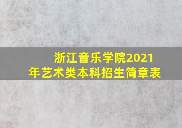 浙江音乐学院2021年艺术类本科招生简章表